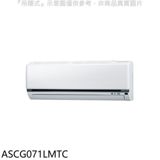 富士通【ASCG071LMTC】變頻冷暖分離式冷氣內機 歡迎議價