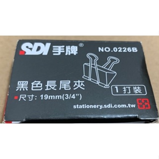 SDI手牌 黑色長尾夾19mm 12個/盒×1盒+9個