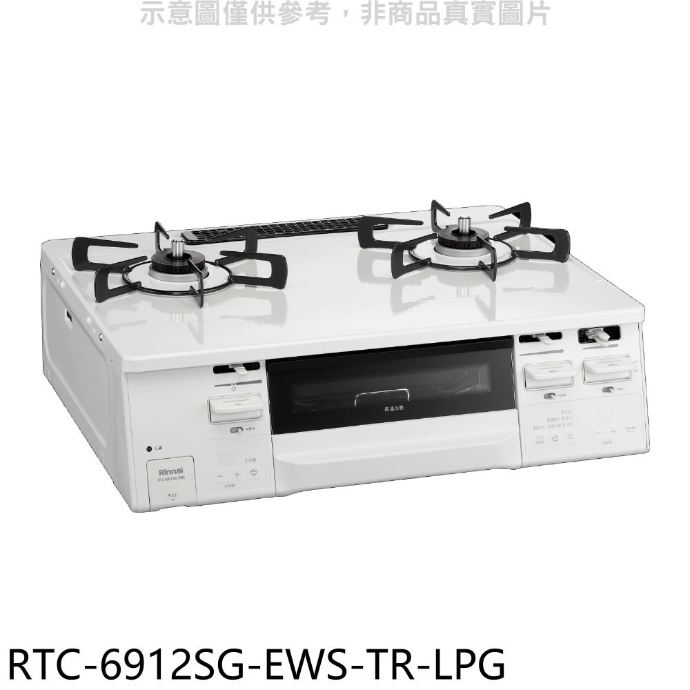 林內【RTC-6912SG-EWS-TR-LPG】HOWARO台爐式感溫二口烤箱瓦斯爐桶裝瓦斯(全省安裝) 歡迎議價