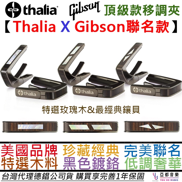 Thalia Capo Gibson 聯名款 移調夾 玫瑰木+貝殼 三種造型 黑色鍍鉻  公司貨 一年保固 附贈收納袋