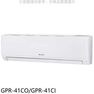 格力【GPR-41CO/GPR-41CI】變頻分離式冷氣 歡迎議價