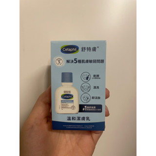 舒特膚 溫和潔膚乳 58ml ▫️湊免運▫️旅行用🔸