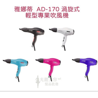 (開發票) AD-170 雅娜蒂 健康吹風機 渦漩式吹風機 二代超輕量渦漩式吹風機 吹風機 1400W 全新公司貨