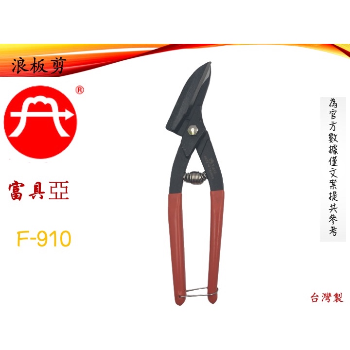 F-910 富具亞 FUJIYA 浪板剪 台灣製 直線剪 烤漆板剪 鐵皮剪 台灣製造 手工具 五金