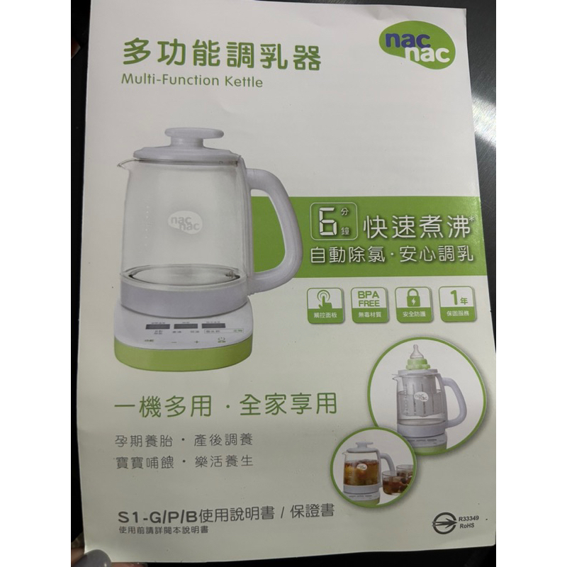 nac nac多功能調乳器 全新