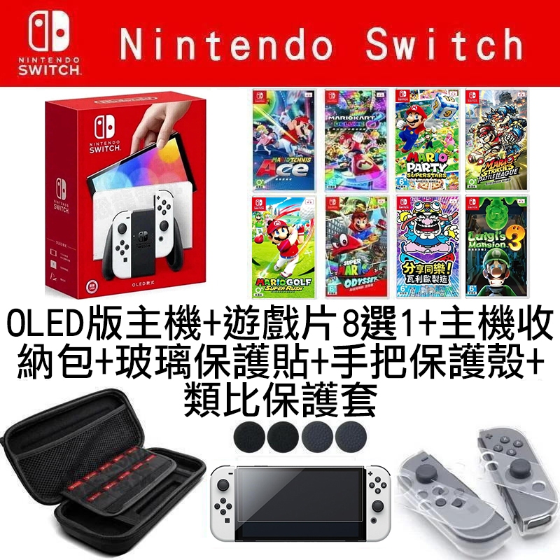 【新手套餐】任天堂 SWITCH NS OLED 黑色主機 白色手把 遊戲8選1+主機包+手把保護殼+保護貼+類比保護套