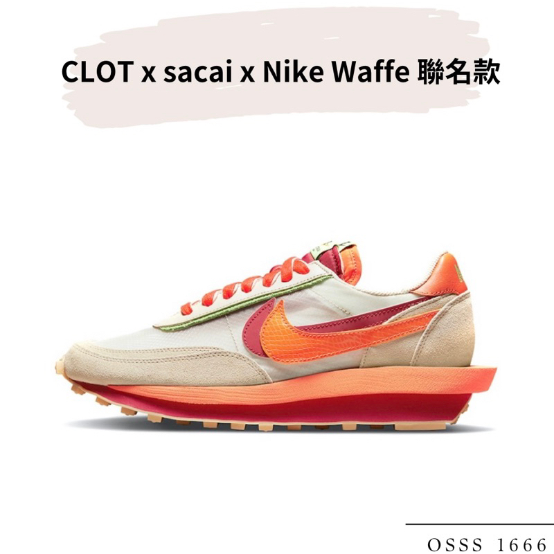 OSSS-1666 / clot x sacai x Nike Waffe聯名款雙色