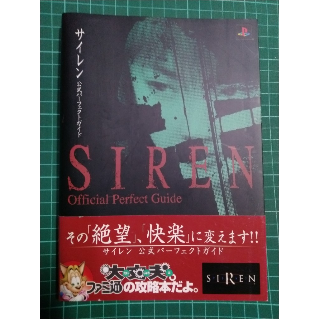 PS2 死魂曲 日文 公式完美攻略書 SIREN 屍人 紅海魔音 完全 神代 美耶子 須田 恭也