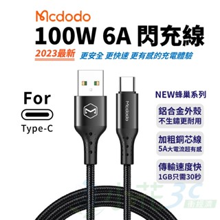 麥多多 6A超級快充充電線 100W Typec充電線 6A閃充線 適用 三星 TypeC 小米 OPPO 蘋果閃充線