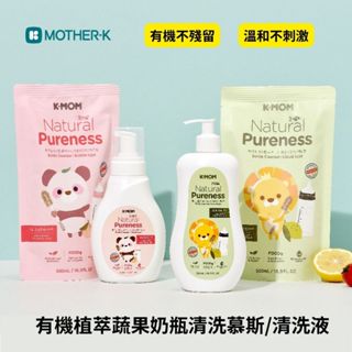 👶🏻可可貝兒👶🏻 韓國 Mother-K 有機植萃蔬果奶瓶清洗慕斯/清洗液 K-MOM