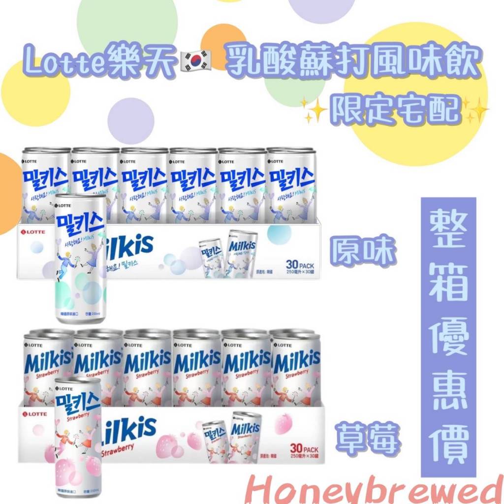 【整箱量販區‼】韓國🇰🇷 樂天 乳酸蘇打飲 Milkis 氣泡水 草莓乳酸 蘇打 氣泡飲 樂天優格風味碳酸飲 🔺宅配限定