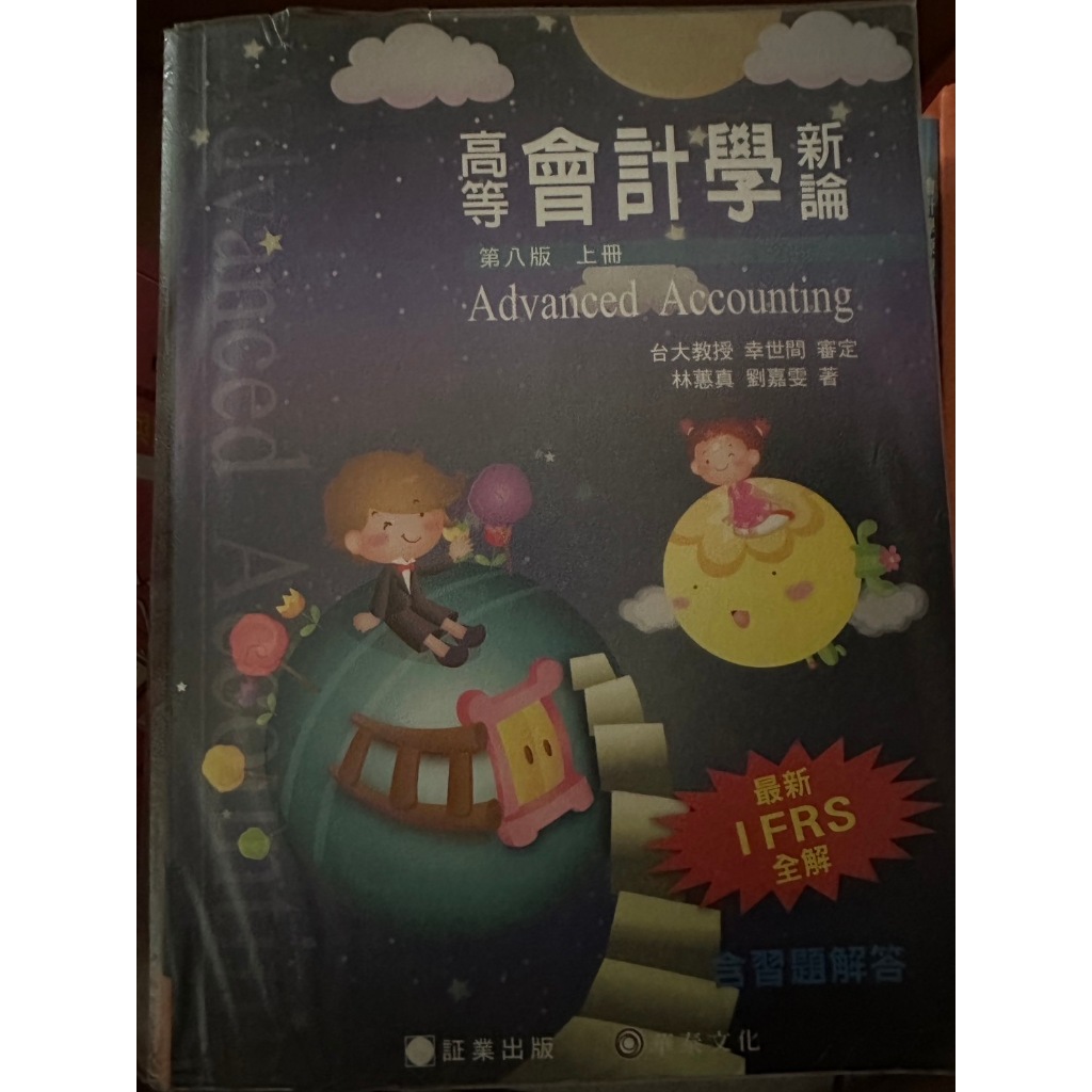 高等會計學新論(第八版 上冊 ) 會計學新論(第八版 上、下冊)  中級會計學新論(第九版 上冊) 二手書