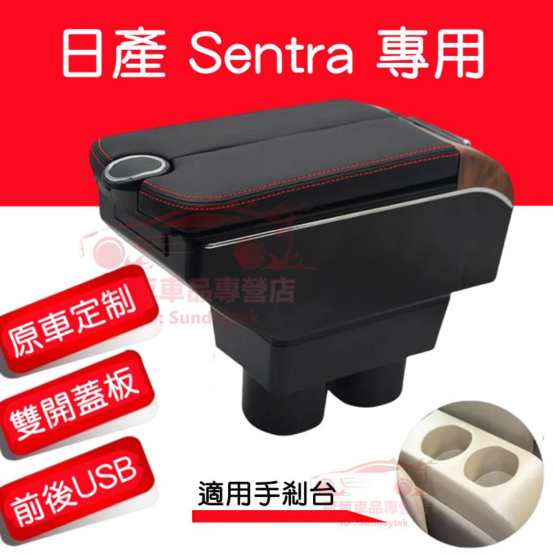 NISSAN Sentra 扶手箱 收納箱 雙開門儲物 USB充電 日產Sentra適用中央扶手箱 車用扶手 置杯 車充