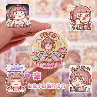 快速出貨🚚24H 新品 小麻糬 請你嚴肅點 紙膠帶 手帳紙膠帶 手帳素材 兩卷組合 ins 可愛 小麻糬 整卷