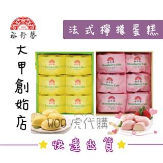 《大甲名產代購》裕珍馨 法式檸檬蛋糕 草莓蛋糕