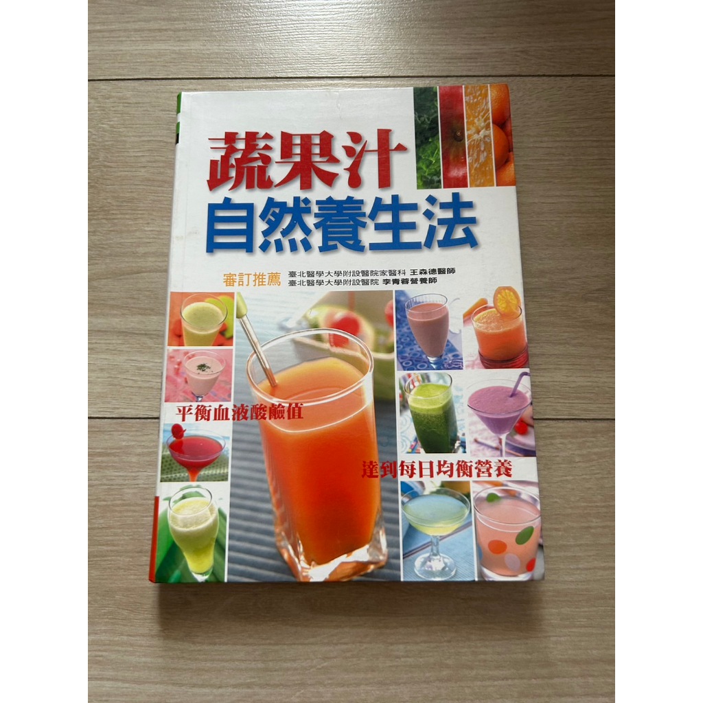 二手食譜書:蔬果汁自然養生法