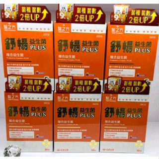 ❤㊣臺塑生醫 醫之方 舒暢益生菌plus 30包/盒