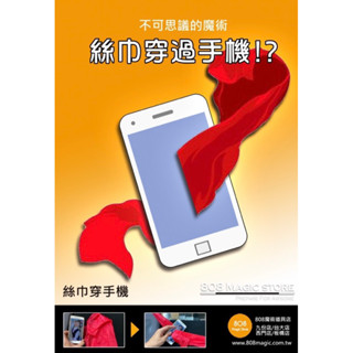 ［ 808 MAGIC ]魔術道具 絲巾穿手機 整人玩具 手機可用借的 必學魔術 陳日昇 魔術表演 魔術教學 實戰魔術