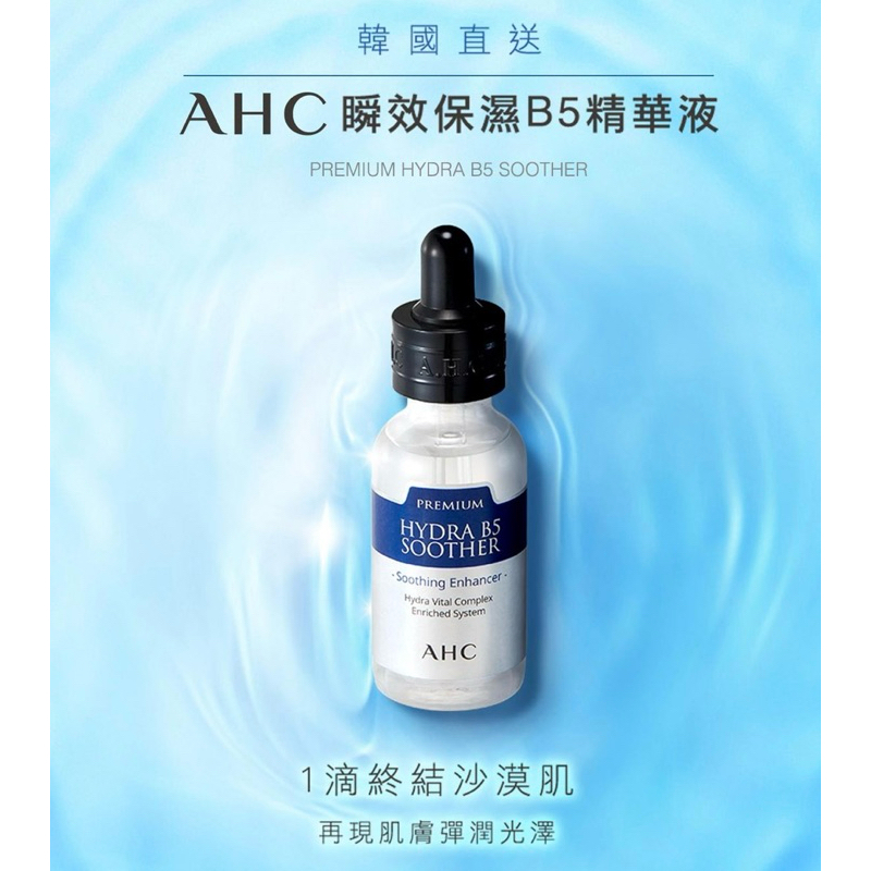 AHC 瞬效保濕B5玻尿酸精華液 30ml(全新）