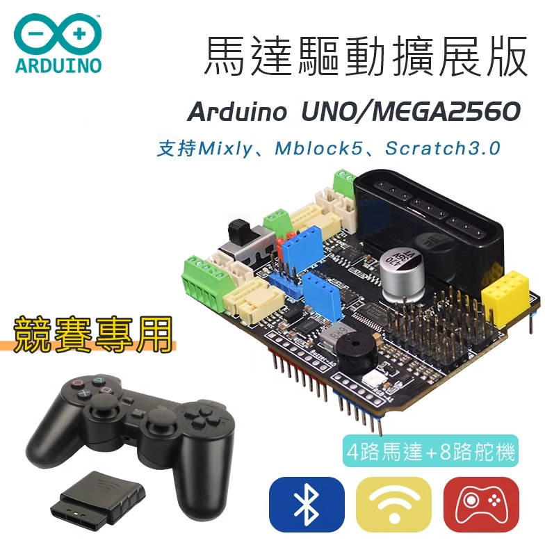 【環島科技】Arduino UNO 四路馬達驅動擴展板 競賽專用 生科競賽 工科賽  最強電機驅動 驅動板