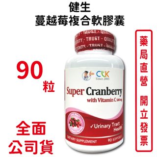 CLK健生舒密蔓越莓複合軟膠囊 90粒/瓶 元康藥局