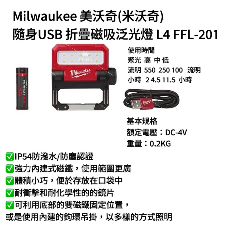 【助哥五金柑仔店】Milwaukee 美沃奇(米沃奇)隨身USB 折疊磁吸泛光燈 L4 FFL-201