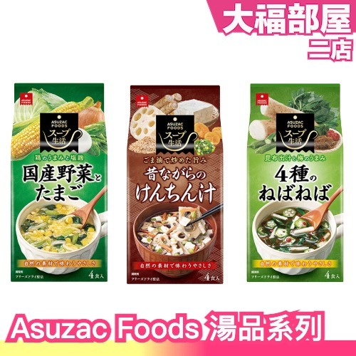 【5袋入】日本製 Asuzac Foods 湯品系列 低卡 低熱量 清淡飲食 無負擔 蔬食 湯品 秋冬【大福部屋二店】