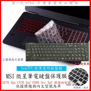 NTPU新超薄透 MSI GE70 2pe CX70 2qf GX60 3cc 2pf 微星 鍵盤保護膜 鍵盤膜