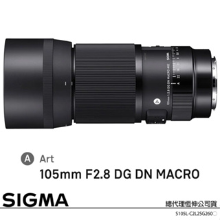 SIGMA 105mm F2.8 DG DN MACRO Art 1:1 微距鏡頭 (公司貨) 全片幅微單眼鏡頭