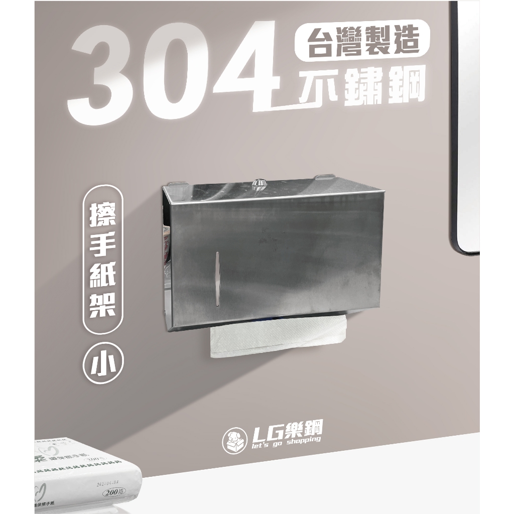 LG樂鋼【我敢嗆聲~那些賣幾百元又號稱304鋼的敢來測是一下嗎】不鏽鋼擦手紙架 不銹鋼擦手紙架 衛生紙架 LG-9533
