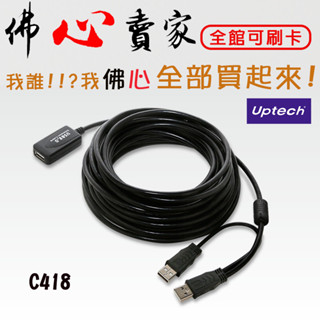 #佛心賣家~ Uptech 登昌恆 C418 10米 USB2.0訊號延伸線 USB延長 加長 延伸