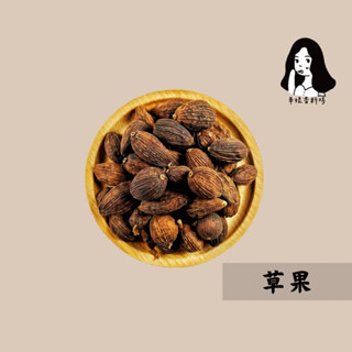 【辛娘】🔥當天出貨🔥｜草果｜紅草果｜草菓｜香料｜辛香料｜批發