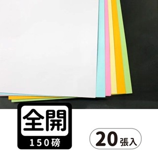 全開書面紙 白色 模造紙 150磅 海報紙/一包20張入 78cm x 108cm-可代客裁切規格尺寸--文