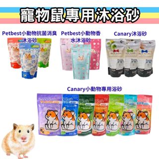 Petbest Canary 倉鼠浴沙 浴沙 鼠沙 鼠砂 浴砂 倉鼠沐浴沙 沐浴沙 沐浴砂 倉鼠用品 倉鼠沐浴 黃金鼠