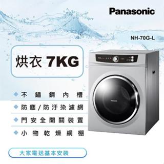 【Panasonic 國際牌】NH-70G-L 7公斤 不鏽鋼內槽 落地型乾衣機
