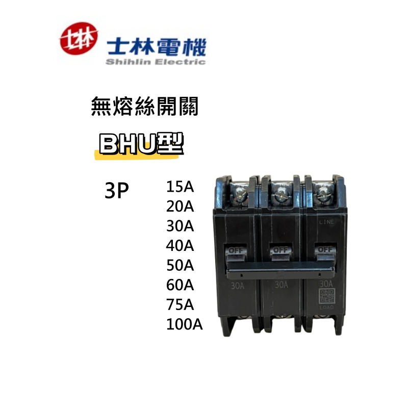 士林電機 現貨 BHU 3P 10kA 15A 20A 30A 40A 50A 60A 75A 100A無熔絲開關 士林