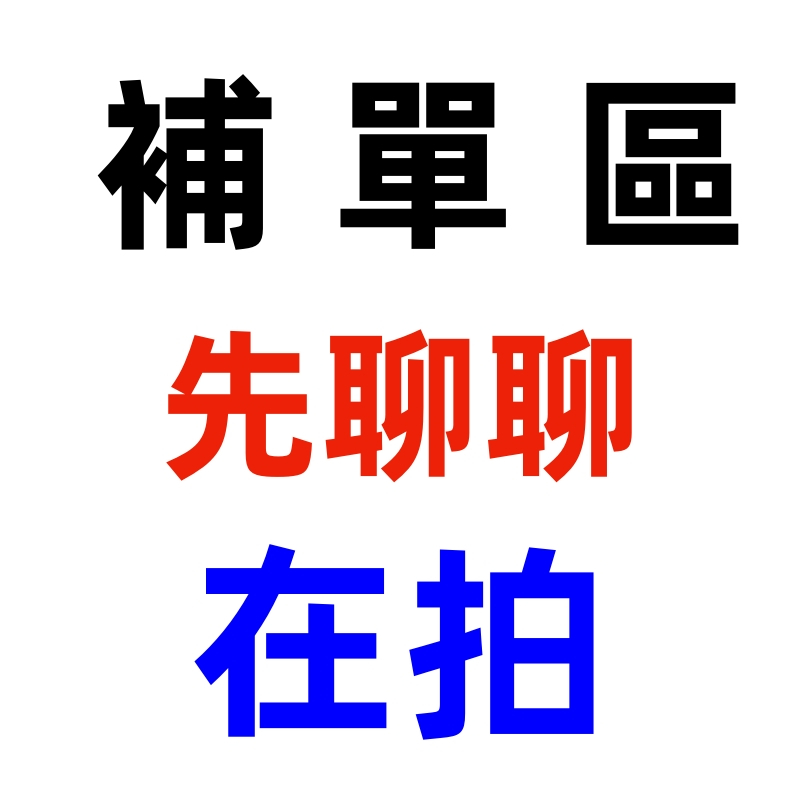 補單請先聊聊後再拍此區