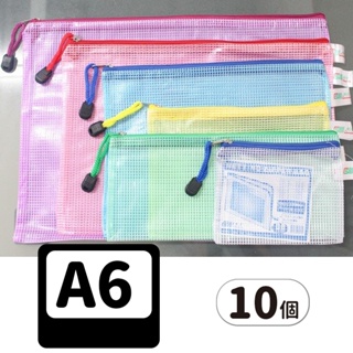 A6網格拉鏈袋 網狀拉鍊袋 CS332 網格收納袋 PVC文件袋 16cm x 12cm 網格袋/一包10個入