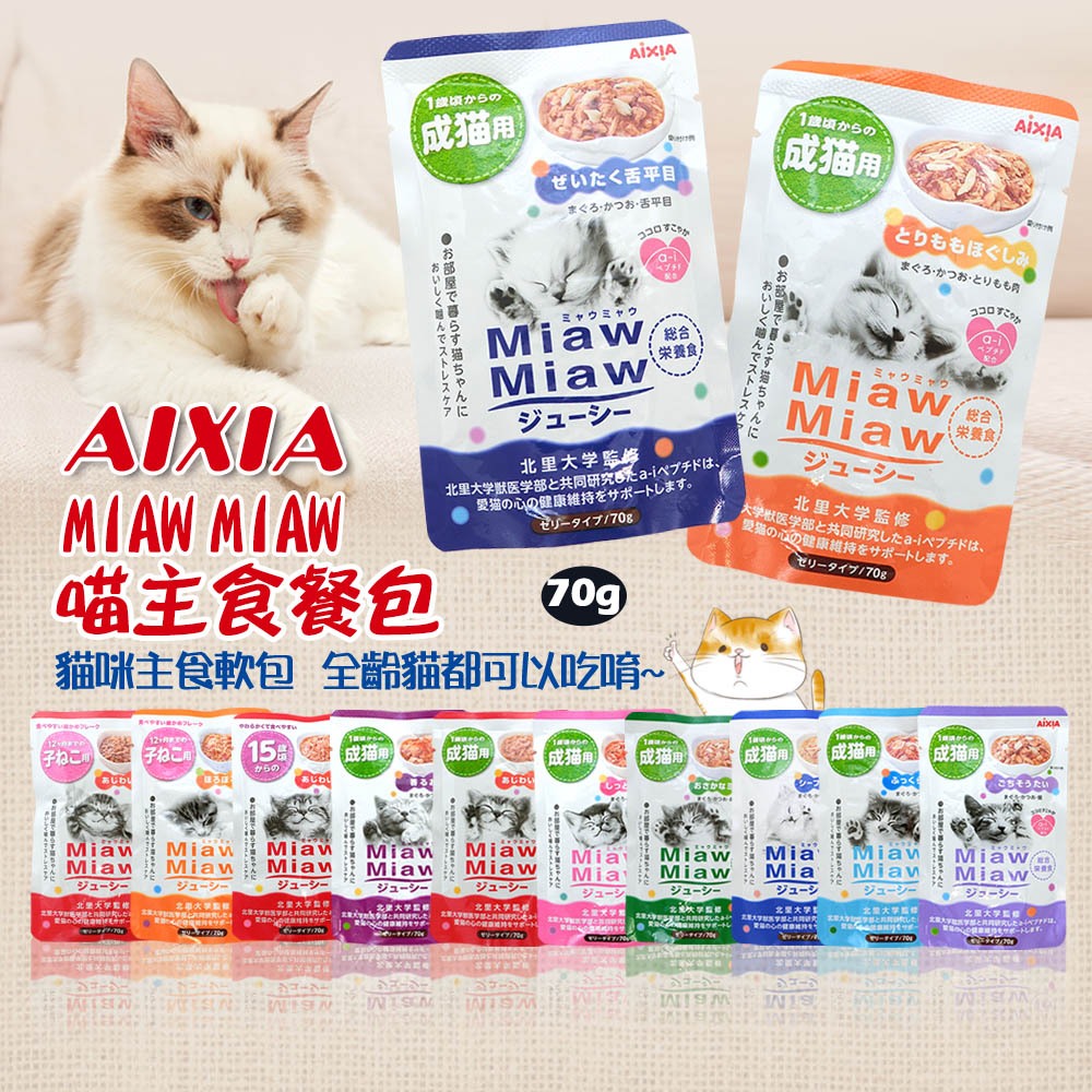 ⭐即期特賣⭐【寵食招來】AIXIA 愛喜雅 Miaw Miaw 主食軟包 70g  餐包 貓餐包 主食餐包