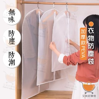 衣物防塵套 防塵罩 西裝套 衣服收納 防潮 防蟲【臺灣現貨滿額免運】關注我們現領折價卷 艾尚好購物
