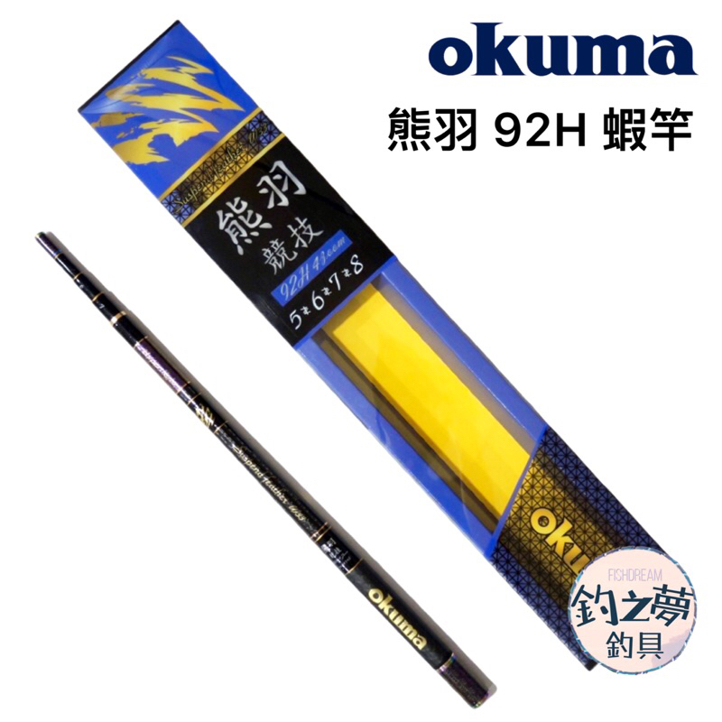 釣之夢~OKUMA 寶熊 23年新款 熊羽 競技 92H 蝦竿 釣蝦竿 釣蝦 釣具 釣魚 泰國蝦 泰國蝦竿 海釣 竿子