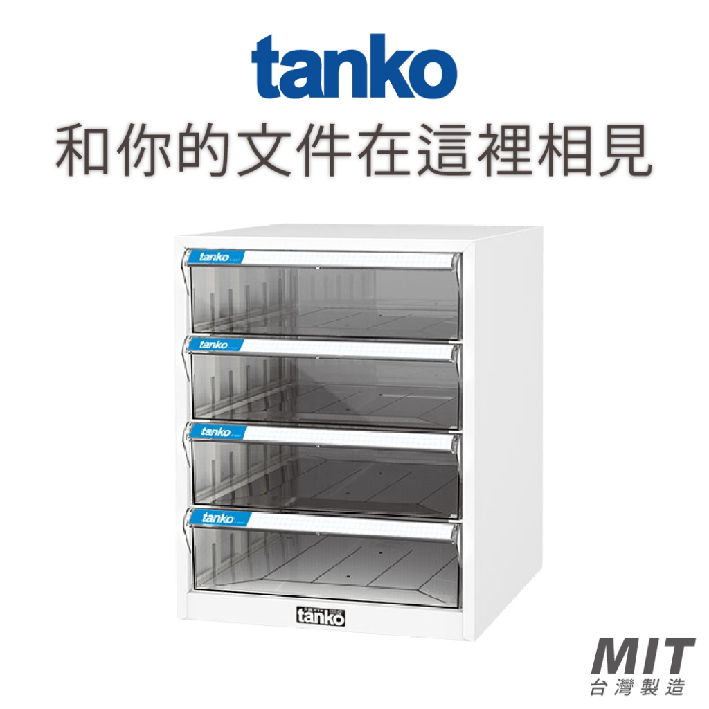 🗃️【天鋼Tanko】桌上型文件箱 A4L-104 文件櫃 文件箱 文件收納 資料收納 辦公桌上櫃 辦公收納 置物櫃