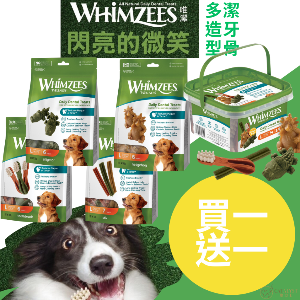 唯潔WHIMZEES潔牙骨 [送隨手包]💚鎧力士💚 唯潔造型潔牙 減少牙垢 防牙周病 VOHC認證狗潔牙桶裝潔牙骨 狗狗