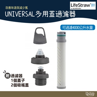 LifeStraw Universal 多用蓋濾水器 【野外營】過濾 淨水 活性碳 登山 露營 野外 水瓶蓋