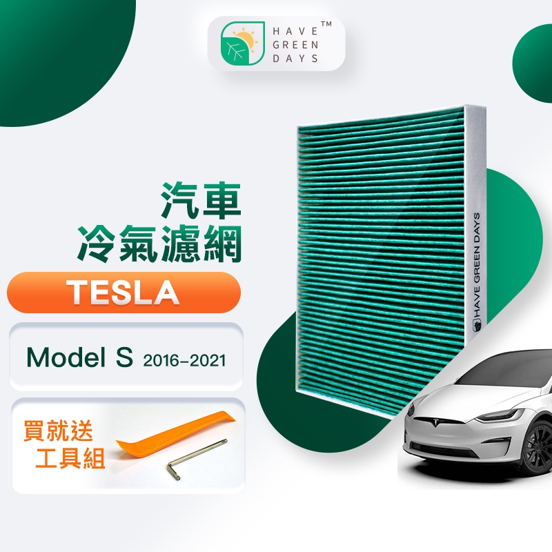 綠綠好日 適用 TESLA 特斯拉 Model s 2016-2021 汽車冷氣HEPA濾網抗菌版 GTS003 附安裝