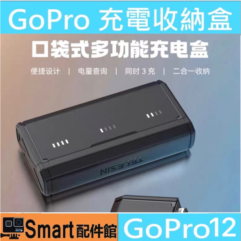 【Smart配件館】(台灣現貨)TELESIN For GoPro12/11/10/9 快充 口袋 三充充電器 充電盒