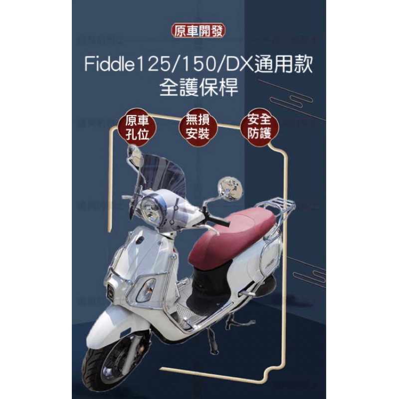 ✨免運✨SYM三陽FIDDLE125/150 全車保桿 可(客製化顏色)通用型貨架 前/後車保桿 多鎖點貨架 原車孔安裝