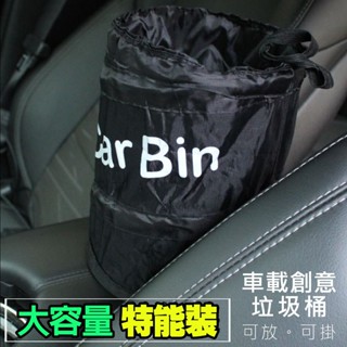 [臺灣現貨]車用垃圾桶 摺疊垃圾桶 汽車垃圾桶 掛式摺疊收納 不佔空間 收納桶 車用垃圾桶