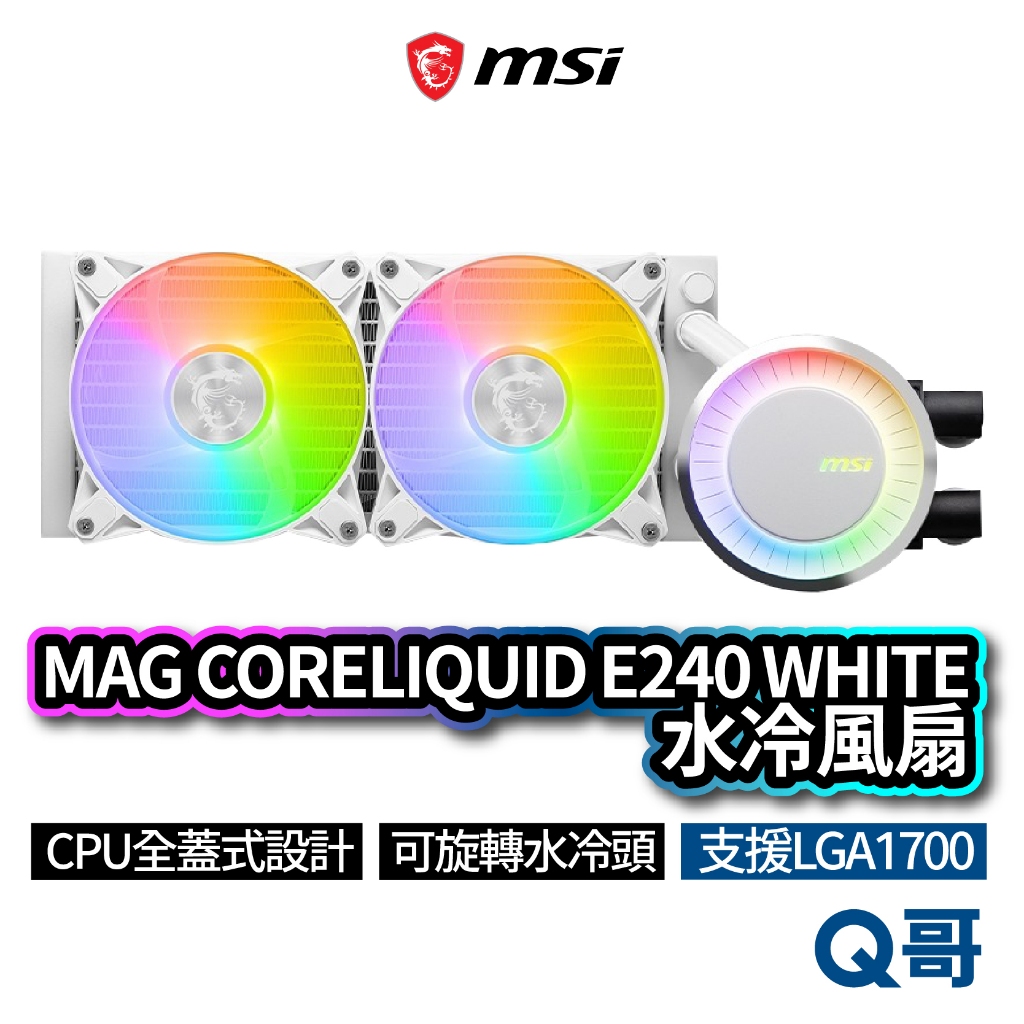 MSI微星 MAG CORELIQUID E240 WHITE 水冷風扇 一體式水冷散熱器 CPU 散熱器 MSI538