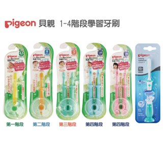 Pigeon 貝親 第一階段 第二階段 第三階段 第四階段 學習牙刷